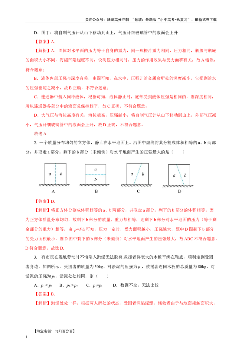 专题09压强（知识梳理+典例+练习）-2024物理中考一轮复习精品资料（教师版）_02中考总复习（2026版更新中）_04-物理-中考总复习_2024年中考复习资料_一轮复习_配套练习