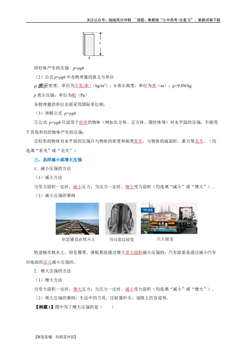 专题09压强（知识梳理+典例+练习）-2024物理中考一轮复习精品资料（教师版）_02中考总复习（2026版更新中）_04-物理-中考总复习_2024年中考复习资料_一轮复习_配套练习