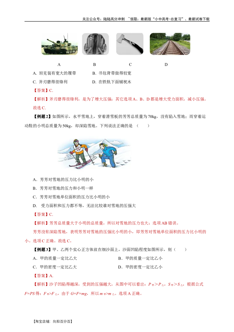 专题09压强（知识梳理+典例+练习）-2024物理中考一轮复习精品资料（教师版）_02中考总复习（2026版更新中）_04-物理-中考总复习_2024年中考复习资料_一轮复习_配套练习