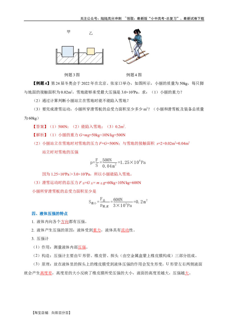 专题09压强（知识梳理+典例+练习）-2024物理中考一轮复习精品资料（教师版）_02中考总复习（2026版更新中）_04-物理-中考总复习_2024年中考复习资料_一轮复习_配套练习