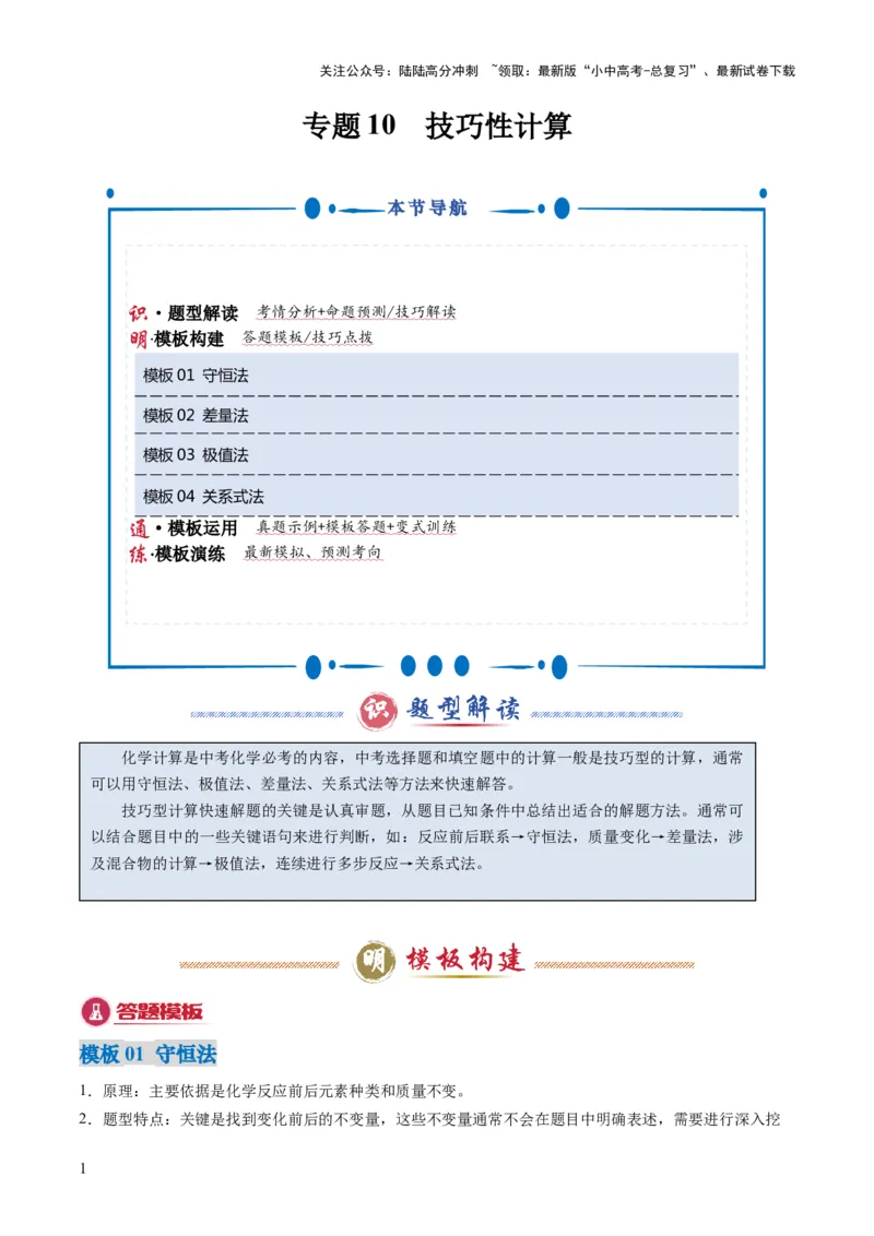 专题10技巧性计算（解析版）_02中考总复习（2026版更新中）_05-化学-中考总复习_2025年中考复习资料_2025年中考化学答题方法模板_专题10技巧性计算-2025年中考化学答题方法模板