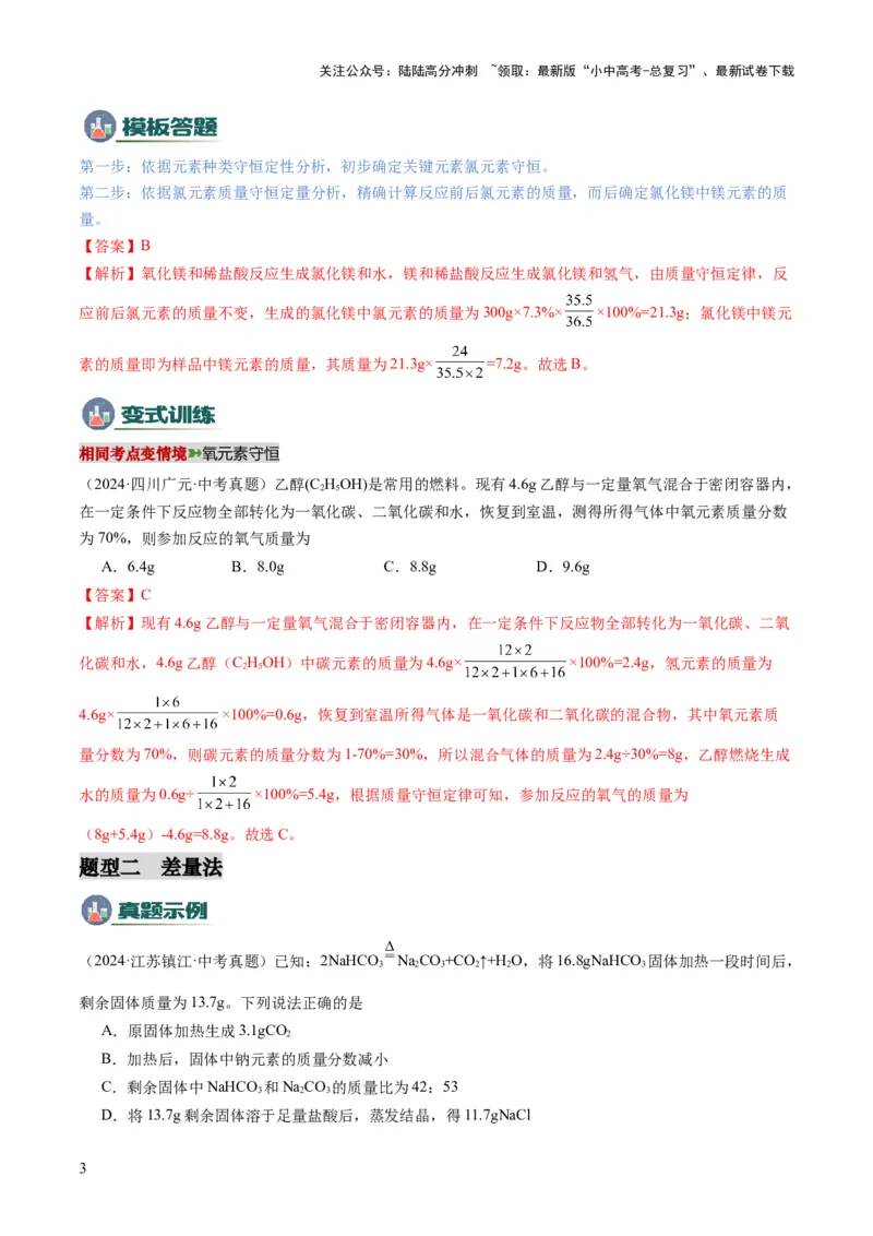 专题10技巧性计算（解析版）_02中考总复习（2026版更新中）_05-化学-中考总复习_2025年中考复习资料_2025年中考化学答题方法模板_专题10技巧性计算-2025年中考化学答题方法模板