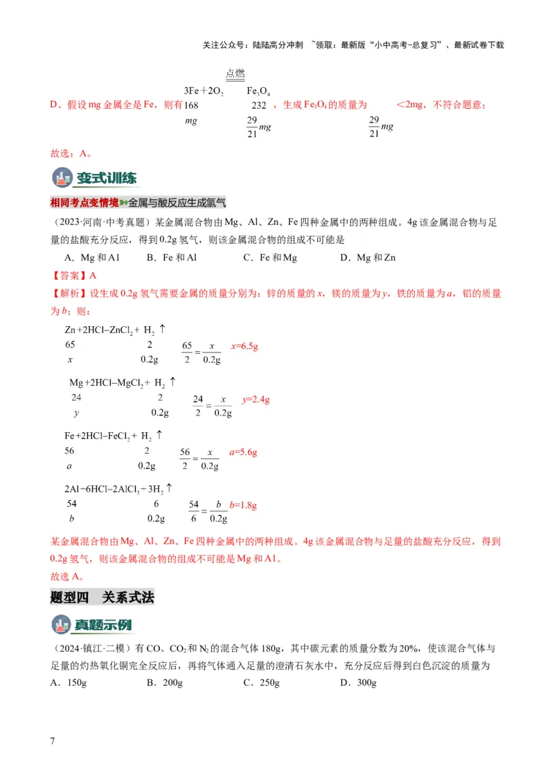 专题10技巧性计算（解析版）_02中考总复习（2026版更新中）_05-化学-中考总复习_2025年中考复习资料_2025年中考化学答题方法模板_专题10技巧性计算-2025年中考化学答题方法模板