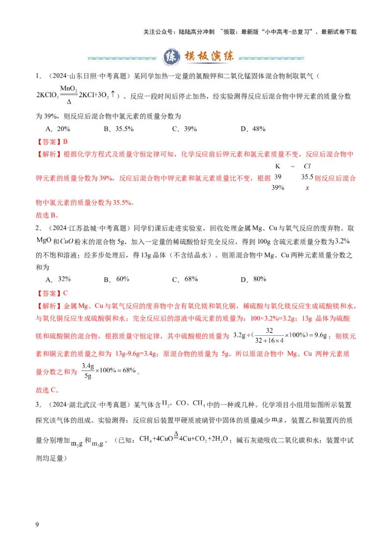 专题10技巧性计算（解析版）_02中考总复习（2026版更新中）_05-化学-中考总复习_2025年中考复习资料_2025年中考化学答题方法模板_专题10技巧性计算-2025年中考化学答题方法模板