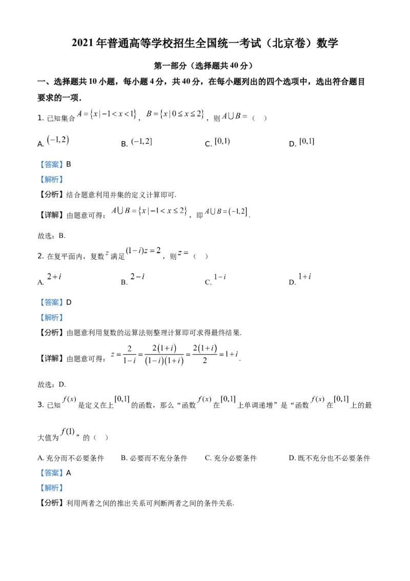 2021年北京市高考数学试题（解析版）_全国卷+地方卷_2.数学_1.数学高考真题试卷_2008-2020年_地方卷_地方卷高考理科数学_北京理科数学08-20_2021北京高考数学