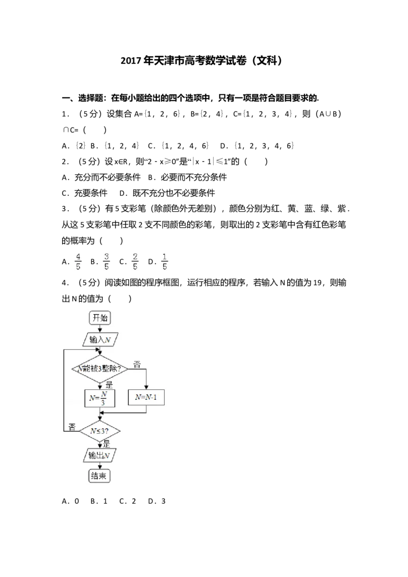 2017年天津高考文科数学试题及答案（Word版）_全国卷+地方卷_2.数学_1.数学高考真题试卷_2008-2020年_地方卷_地方卷高考文科数学_天津文科数学08-19