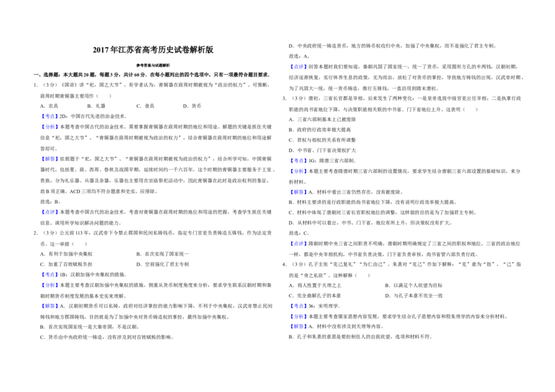 2017年江苏省高考历史试卷解析版_全国卷+地方卷_7.历史_1.历史高考真题试卷_2008-2020年_地方卷_江苏高考历史08-20_A3word版