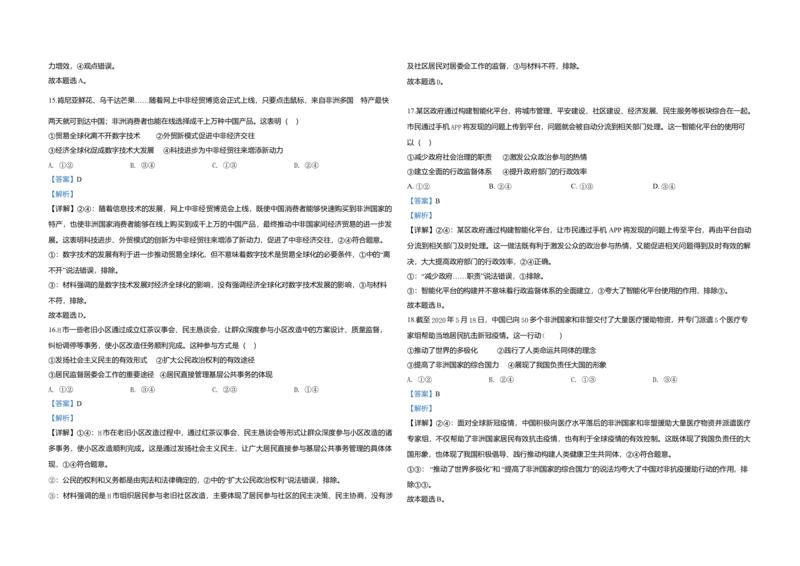 2020年浙江省高考政治7月（解析版）_全国卷+地方卷_9.政治_1.政治高考真题试卷_2008-2020年_地方卷_浙江高考政治08-21_A3word版