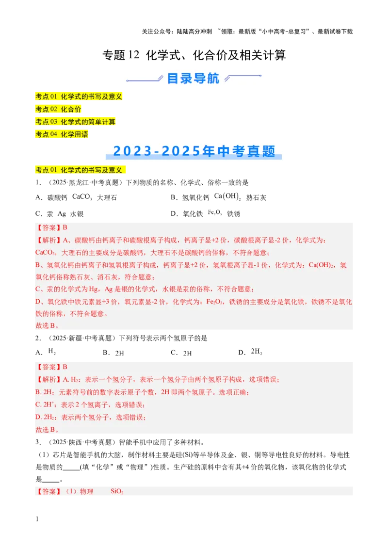 专题12化学式、化合价及相关计算（解析版）_02中考总复习（2026版更新中）_05-化学-中考总复习_2026年中考复习（更新中）_好题汇编三年（2023-2025）中考化学真题分类汇编（全国通用）