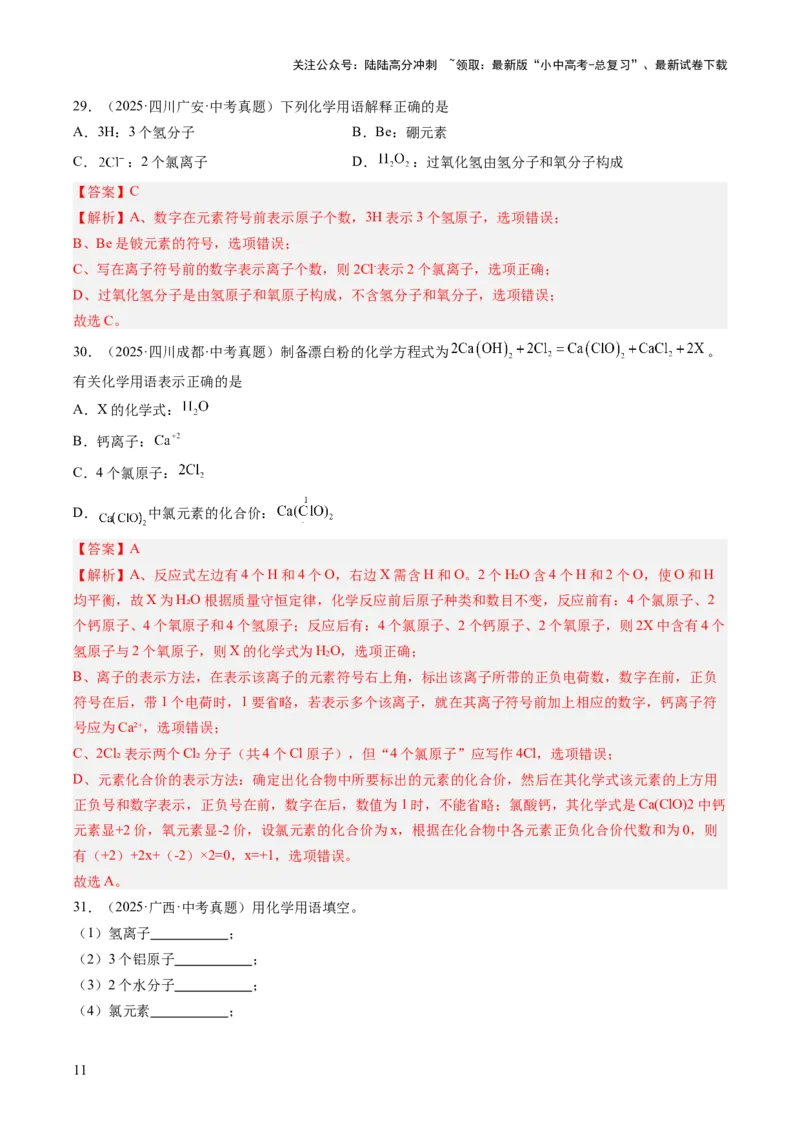 专题12化学式、化合价及相关计算（解析版）_02中考总复习（2026版更新中）_05-化学-中考总复习_2026年中考复习（更新中）_好题汇编三年（2023-2025）中考化学真题分类汇编（全国通用）