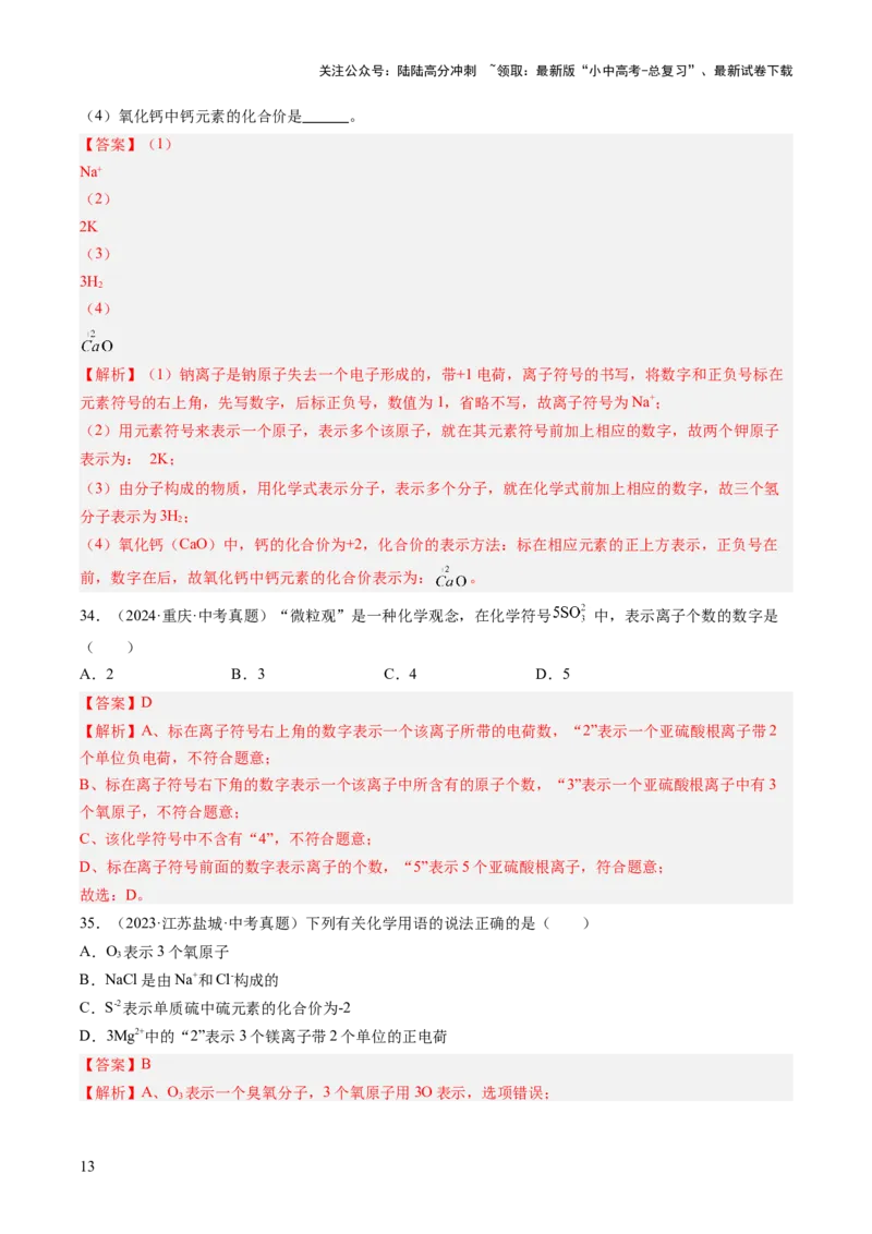 专题12化学式、化合价及相关计算（解析版）_02中考总复习（2026版更新中）_05-化学-中考总复习_2026年中考复习（更新中）_好题汇编三年（2023-2025）中考化学真题分类汇编（全国通用）