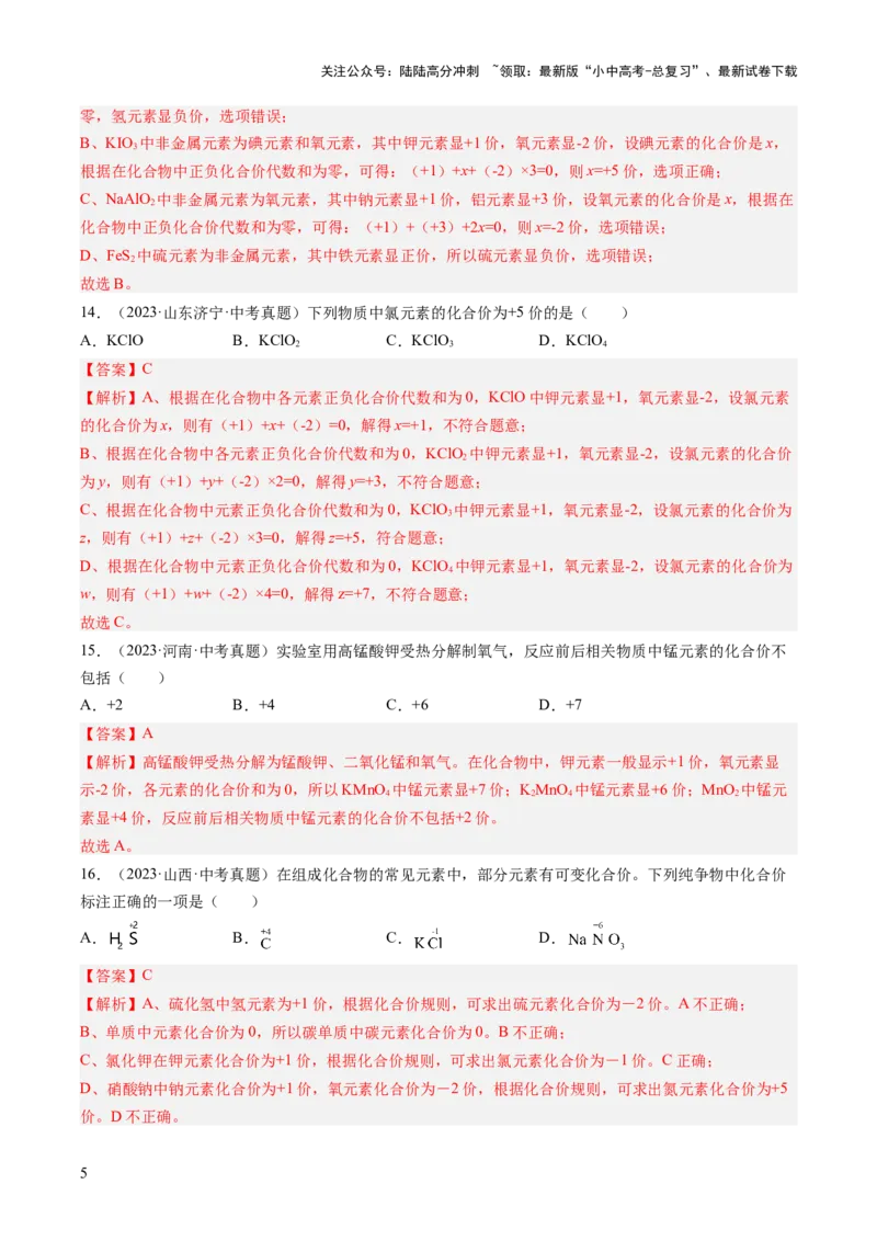 专题12化学式、化合价及相关计算（解析版）_02中考总复习（2026版更新中）_05-化学-中考总复习_2026年中考复习（更新中）_好题汇编三年（2023-2025）中考化学真题分类汇编（全国通用）