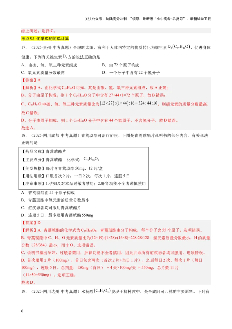 专题12化学式、化合价及相关计算（解析版）_02中考总复习（2026版更新中）_05-化学-中考总复习_2026年中考复习（更新中）_好题汇编三年（2023-2025）中考化学真题分类汇编（全国通用）