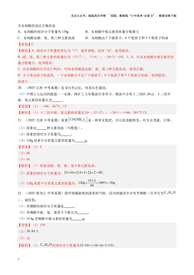 专题12化学式、化合价及相关计算（解析版）_02中考总复习（2026版更新中）_05-化学-中考总复习_2026年中考复习（更新中）_好题汇编三年（2023-2025）中考化学真题分类汇编（全国通用）