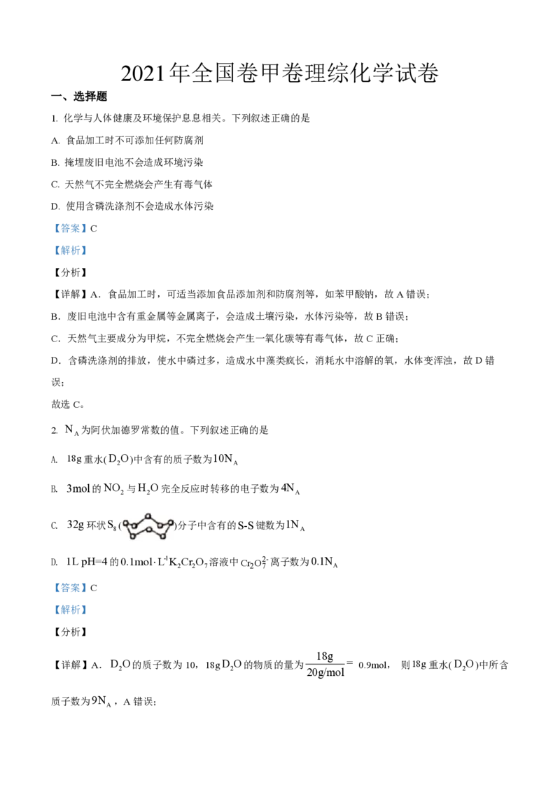 2021年全国统一高考化学试卷（新课标Ⅲ）（解析版）_全国卷+地方卷_5.化学_1.化学高考真题试卷_2008-2020年_全国卷_全国统一高考化学（新课标ⅲ）2016-2021_A4word版_PDF版赠送）
