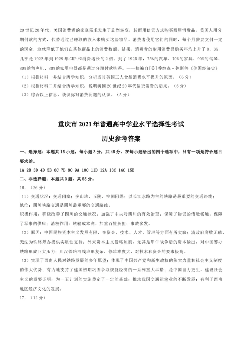 2021年新高考重庆历史高考真题文档版（原卷版）_全国卷+地方卷_7.历史_1.历史高考真题试卷_2021年高考-历史_2021年新高考重庆历史