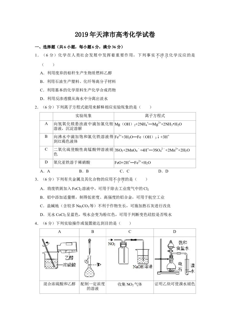 2019年天津市高考化学试卷_全国卷+地方卷_5.化学_1.化学高考真题试卷_2008-2020年_地方卷_天津高考化学2007-2021_A4word版