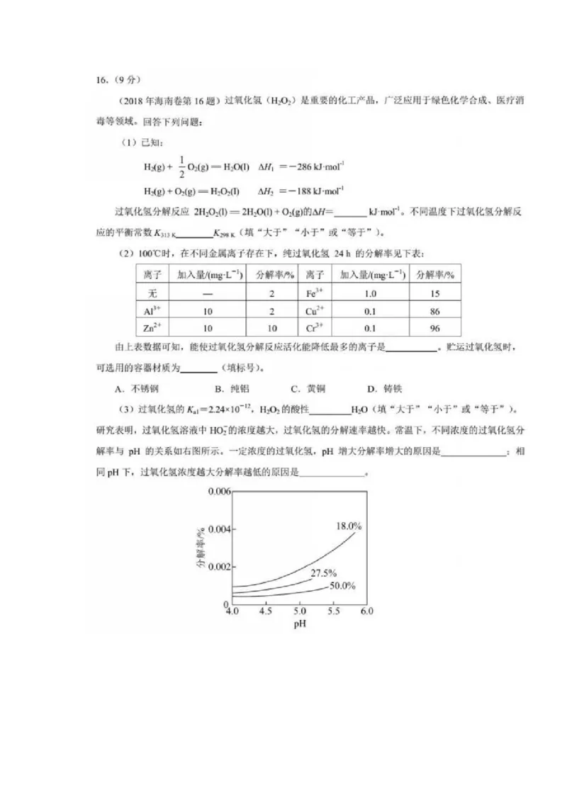 2018年海南高考化学试题及答案_全国卷+地方卷_5.化学_1.化学高考真题试卷_2008-2020年_地方卷_海南高考化学2008-2020_A4word版_PDF版（赠送）