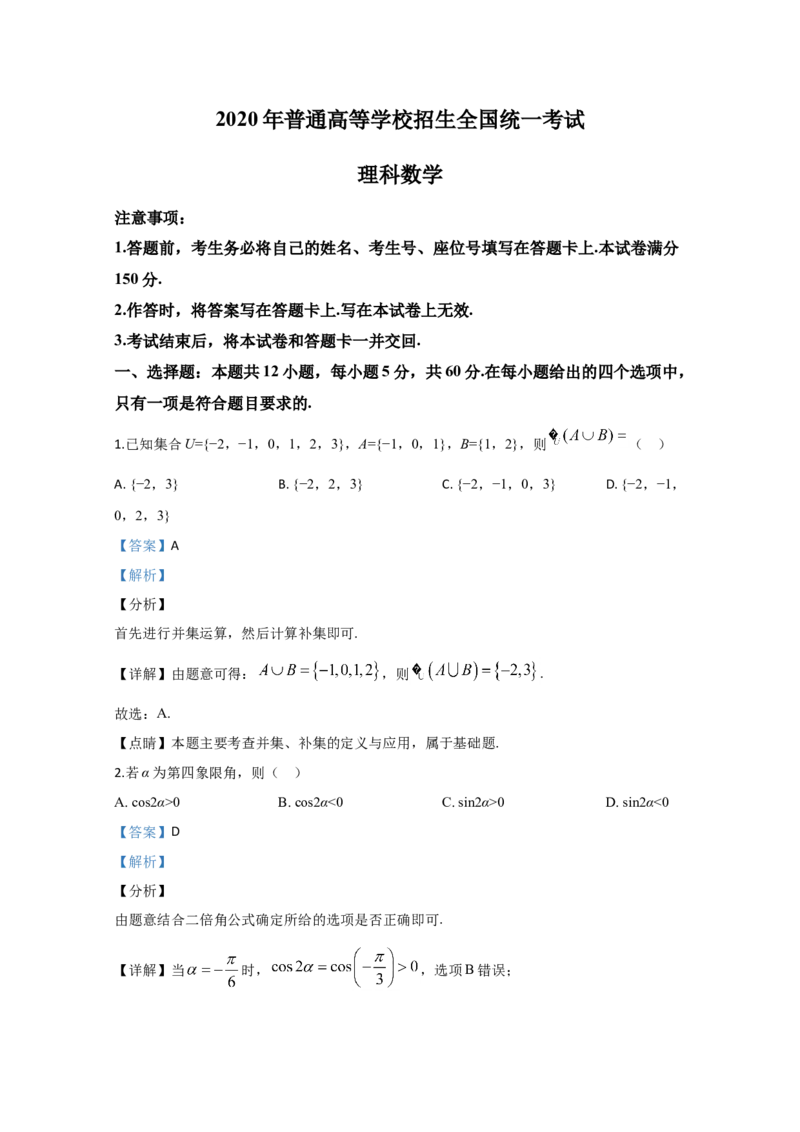 2020年全国统一高考数学试卷（理科）（新课标Ⅱ）（解析版）_全国卷+地方卷_2.数学_1.数学高考真题试卷_2008-2020年_地方卷_辽宁省高考数学08-22_数学（理科）