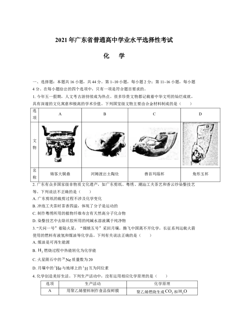 2021年高考真题&mdash;&mdash;化学（广东卷）（原卷版）_全国卷+地方卷_5.化学_1.化学高考真题试卷_2021年高考-化学_2021新高考广东化学卷