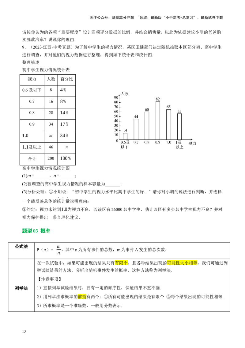 专题09统计与概率（讲练）（原卷版）_02中考总复习（2026版更新中）_02-数学-中考总复习_2024年中考复习资料_二轮复习资料_完2024年中考数学二轮复习课件+讲义+练习（全国通用）_讲义