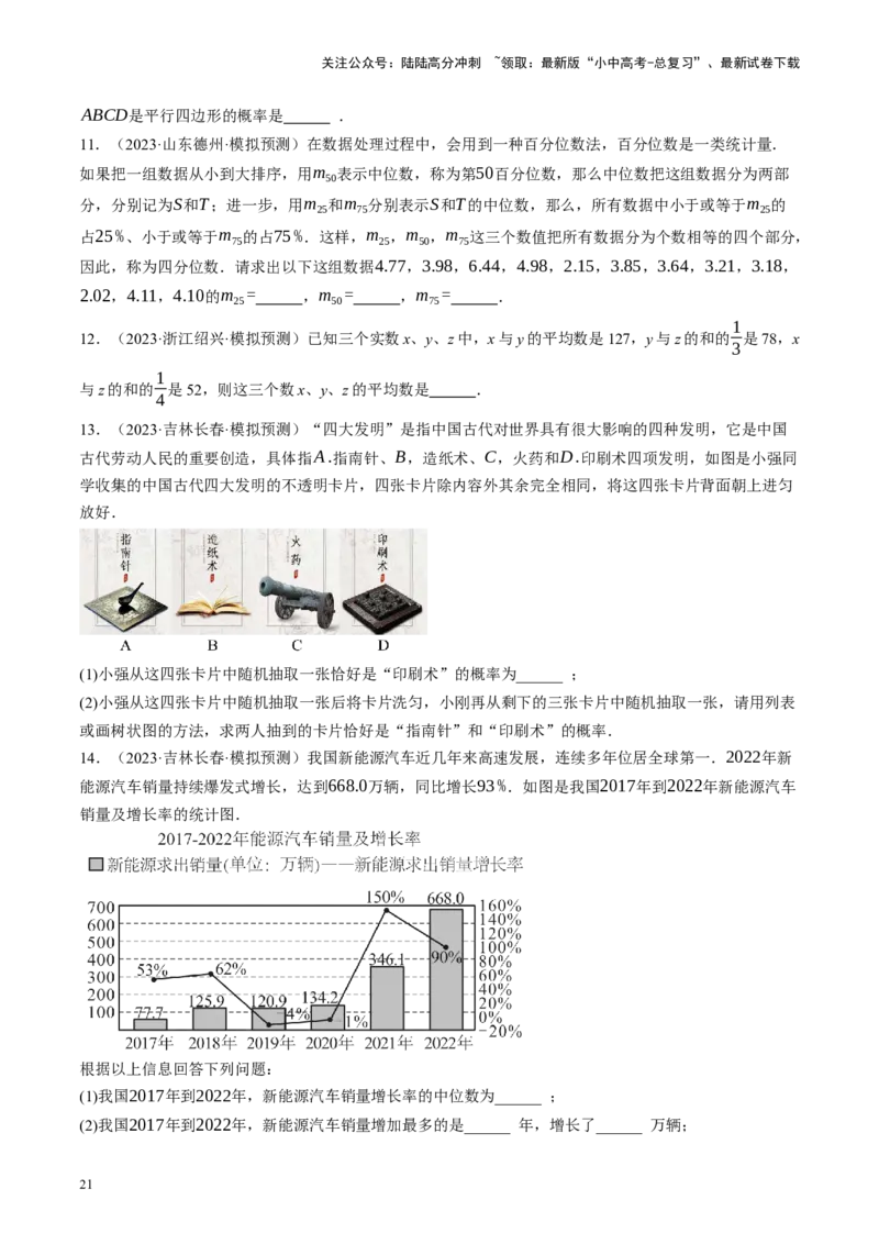 专题09统计与概率（讲练）（原卷版）_02中考总复习（2026版更新中）_02-数学-中考总复习_2024年中考复习资料_二轮复习资料_完2024年中考数学二轮复习课件+讲义+练习（全国通用）_讲义