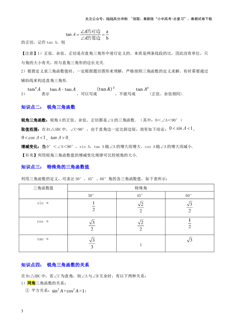 专题11锐角三角函数（3大模块知识梳理+9个考点+4个重难点+2个易错点）（原卷版）_02中考总复习（2026版更新中）_02-数学-中考总复习_2025中考复习资料_2025年中考数学一轮知识梳理