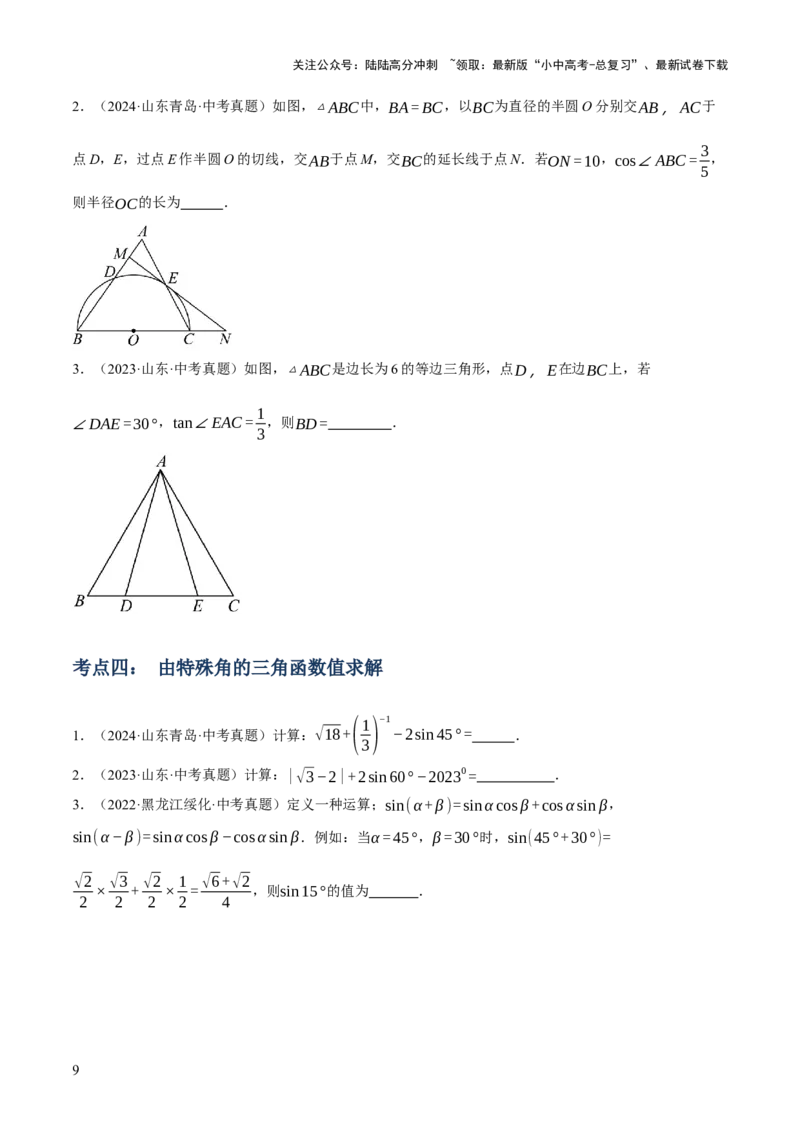 专题11锐角三角函数（3大模块知识梳理+9个考点+4个重难点+2个易错点）（原卷版）_02中考总复习（2026版更新中）_02-数学-中考总复习_2025中考复习资料_2025年中考数学一轮知识梳理