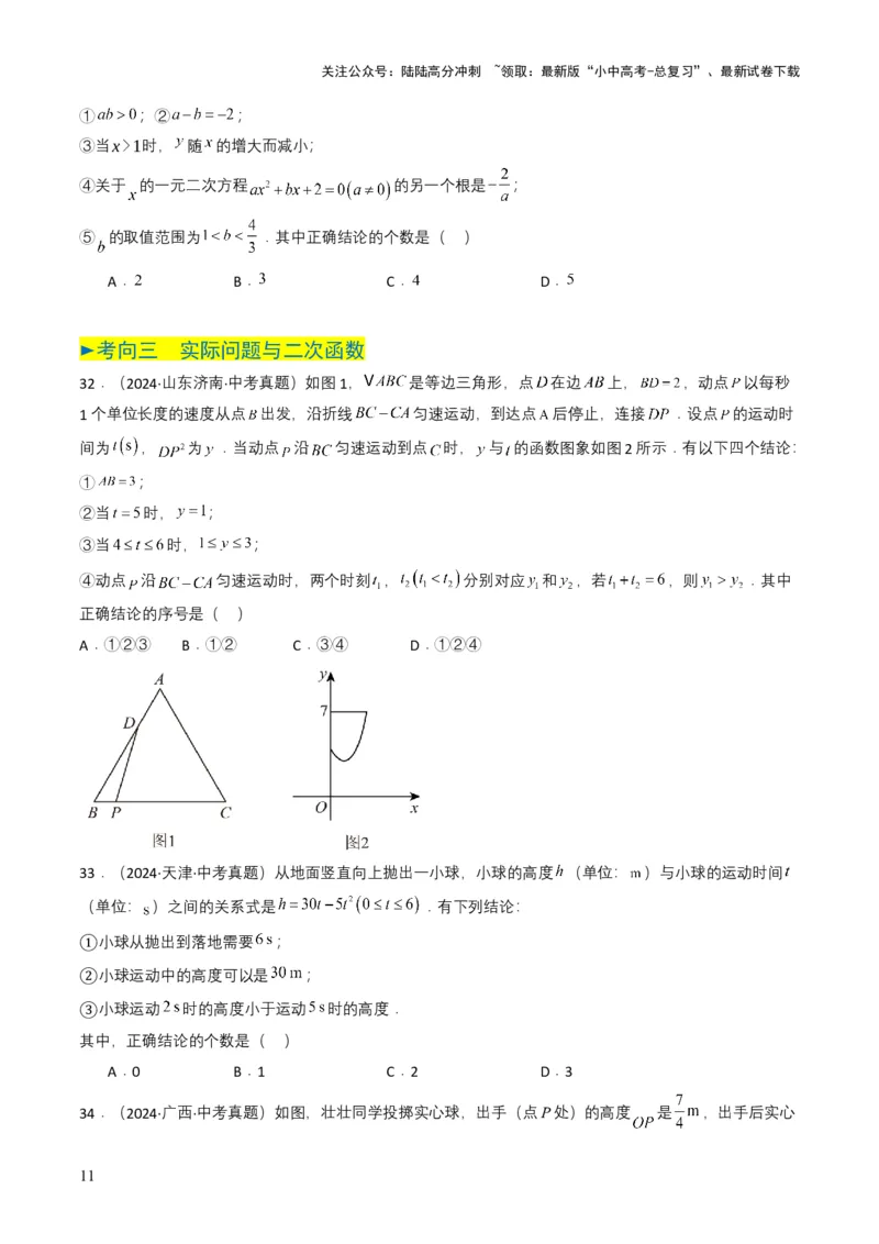 专题12二次函数（原卷版）_02中考总复习（2026版更新中）_02-数学-中考总复习_2025中考复习资料_备战2025年中考数学真题题源解密（全国通用）