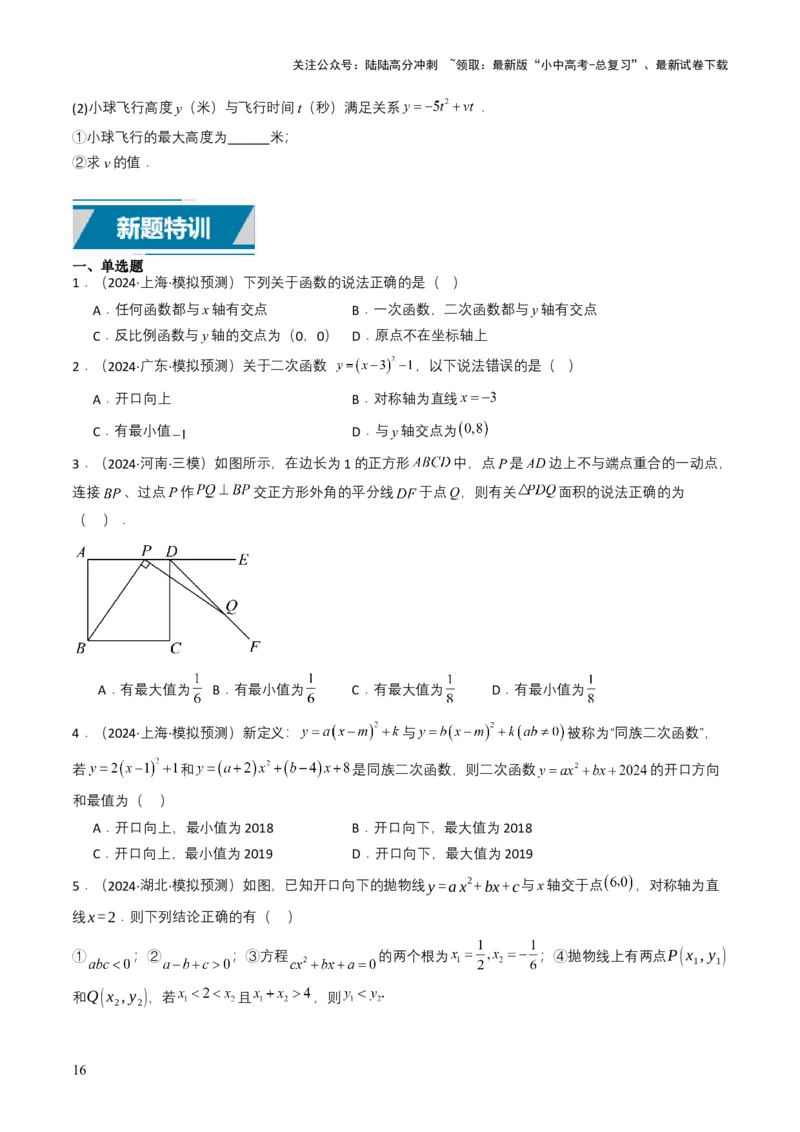 专题12二次函数（原卷版）_02中考总复习（2026版更新中）_02-数学-中考总复习_2025中考复习资料_备战2025年中考数学真题题源解密（全国通用）