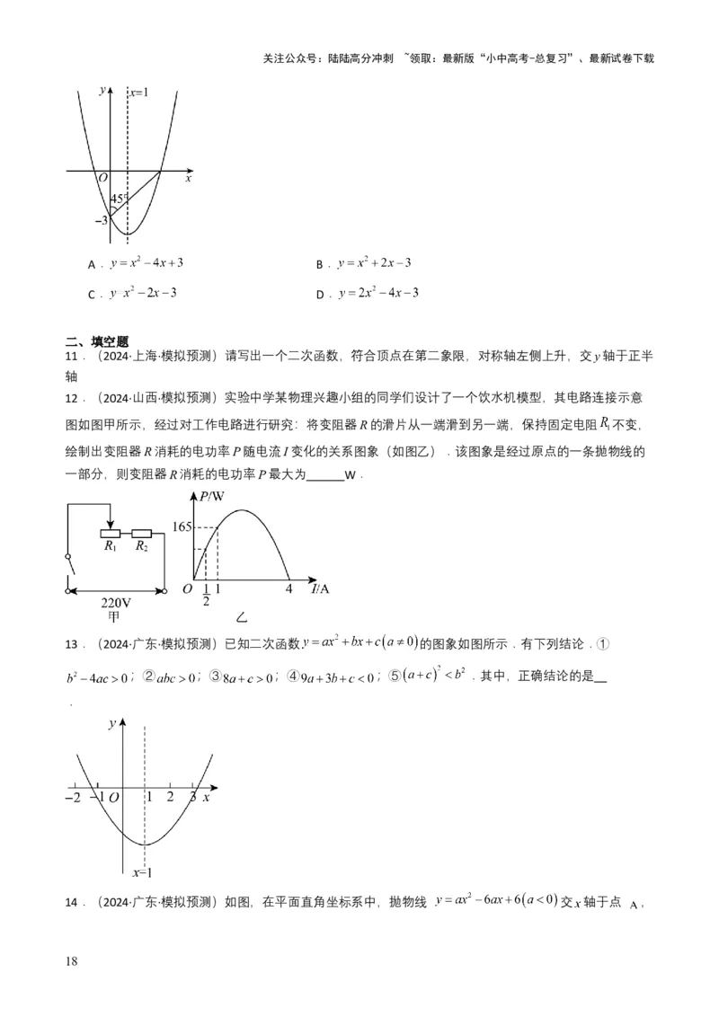 专题12二次函数（原卷版）_02中考总复习（2026版更新中）_02-数学-中考总复习_2025中考复习资料_备战2025年中考数学真题题源解密（全国通用）