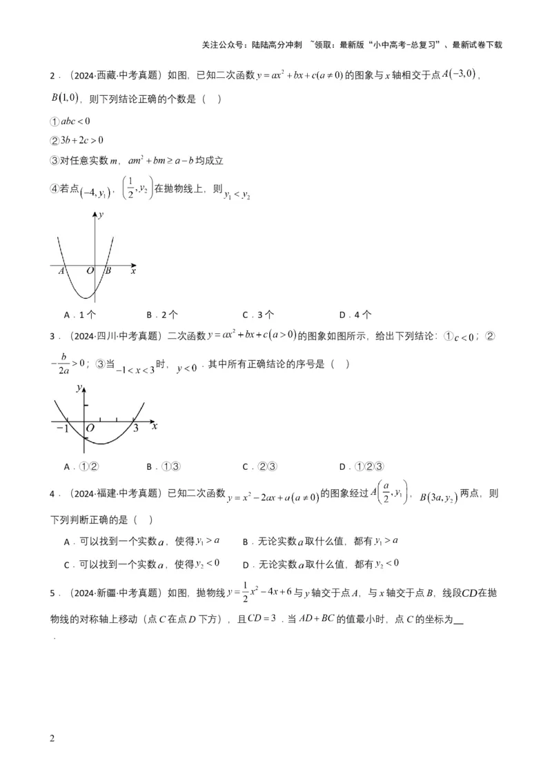 专题12二次函数（原卷版）_02中考总复习（2026版更新中）_02-数学-中考总复习_2025中考复习资料_备战2025年中考数学真题题源解密（全国通用）
