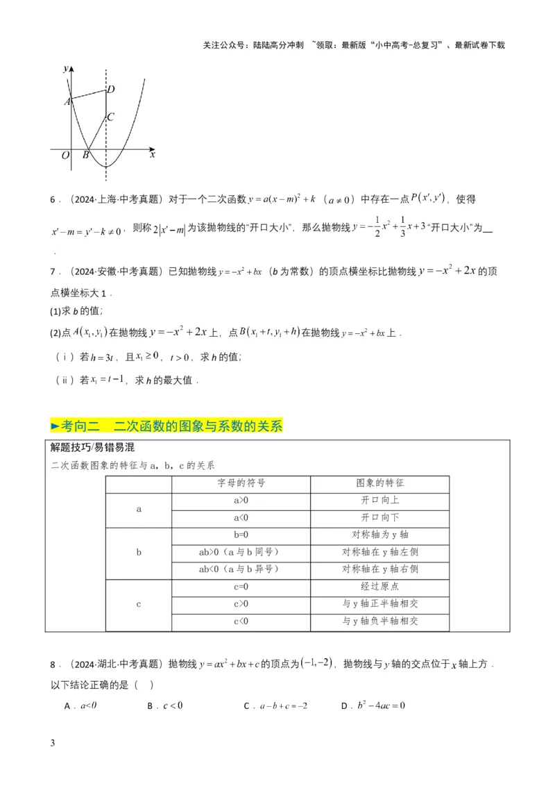 专题12二次函数（原卷版）_02中考总复习（2026版更新中）_02-数学-中考总复习_2025中考复习资料_备战2025年中考数学真题题源解密（全国通用）