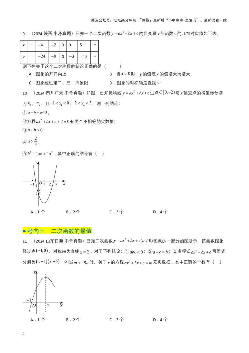 专题12二次函数（原卷版）_02中考总复习（2026版更新中）_02-数学-中考总复习_2025中考复习资料_备战2025年中考数学真题题源解密（全国通用）