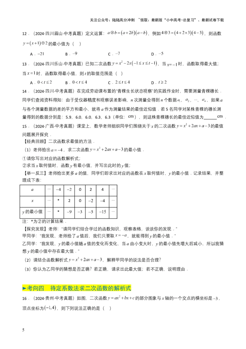 专题12二次函数（原卷版）_02中考总复习（2026版更新中）_02-数学-中考总复习_2025中考复习资料_备战2025年中考数学真题题源解密（全国通用）