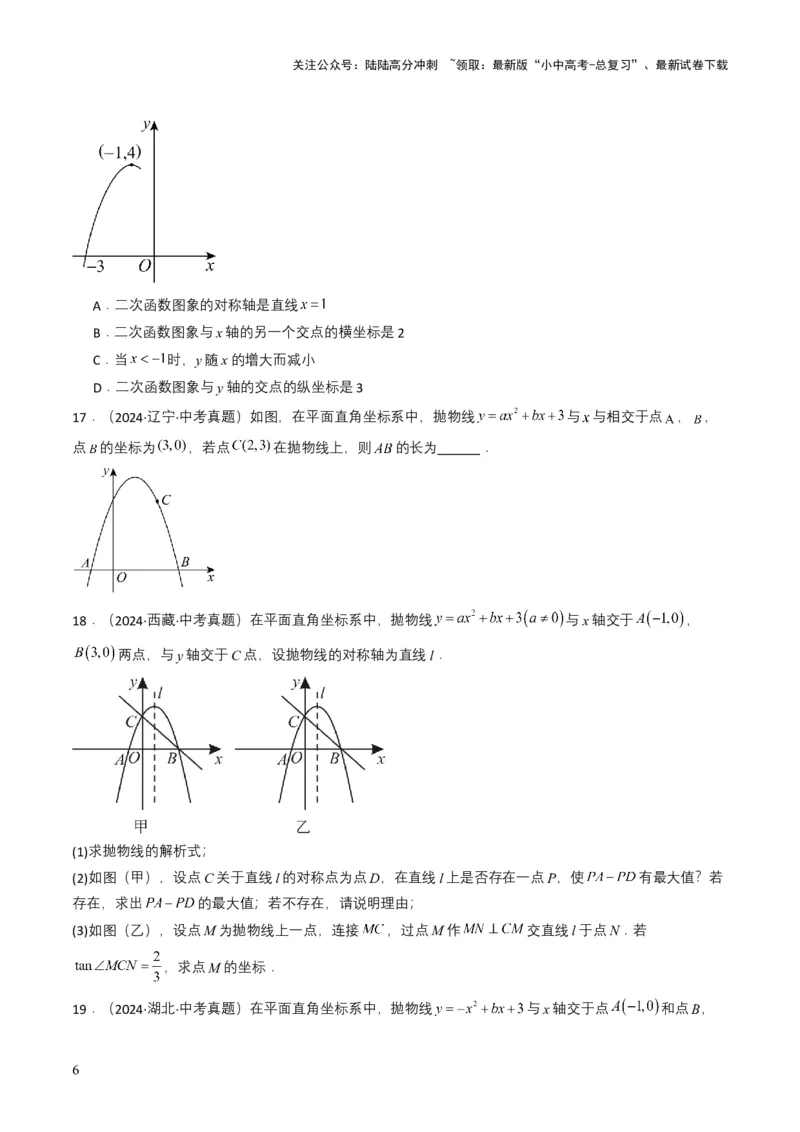 专题12二次函数（原卷版）_02中考总复习（2026版更新中）_02-数学-中考总复习_2025中考复习资料_备战2025年中考数学真题题源解密（全国通用）