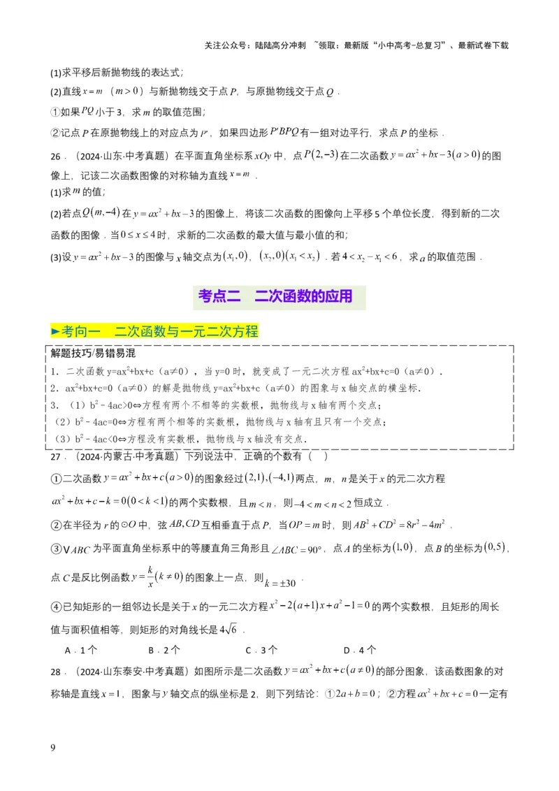 专题12二次函数（原卷版）_02中考总复习（2026版更新中）_02-数学-中考总复习_2025中考复习资料_备战2025年中考数学真题题源解密（全国通用）