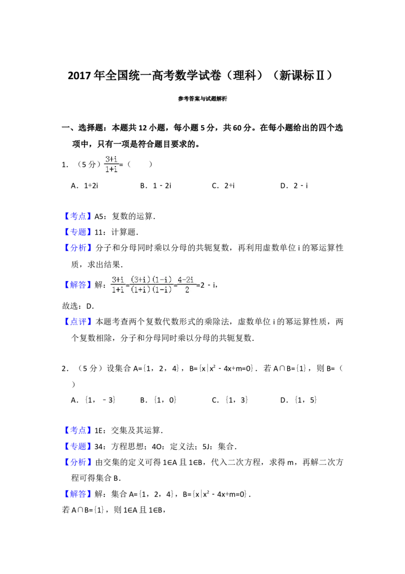 2017年全国统一高考数学试卷（理科）（新课标Ⅱ）（解析版）_全国卷+地方卷_2.数学_1.数学高考真题试卷_2008-2020年_地方卷_辽宁省高考数学08-22_数学（理科）