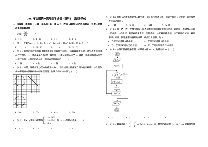 2017年全国统一高考数学试卷（理科）（新课标Ⅱ）（解析版）_全国卷+地方卷_2.数学_1.数学高考真题试卷_2008-2020年_全国卷_全国2卷（2008-2022）_高考数学（理科）（新课标ⅱ）_A3word版