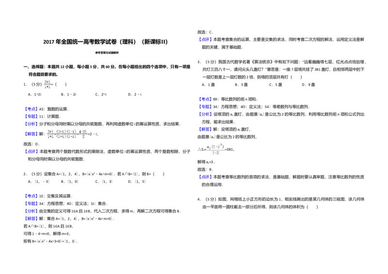 2017年全国统一高考数学试卷（理科）（新课标Ⅱ）（解析版）_全国卷+地方卷_2.数学_1.数学高考真题试卷_2008-2020年_全国卷_全国2卷（2008-2022）_高考数学（理科）（新课标ⅱ）_A3word版