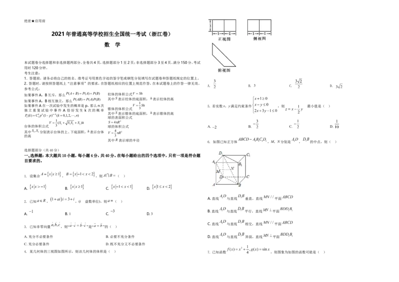 2021年浙江省高考数学试题（原卷版）_全国卷+地方卷_2.数学_1.数学高考真题试卷_2021年高考-数学_2021浙江卷&mdash;数学_A3Word版