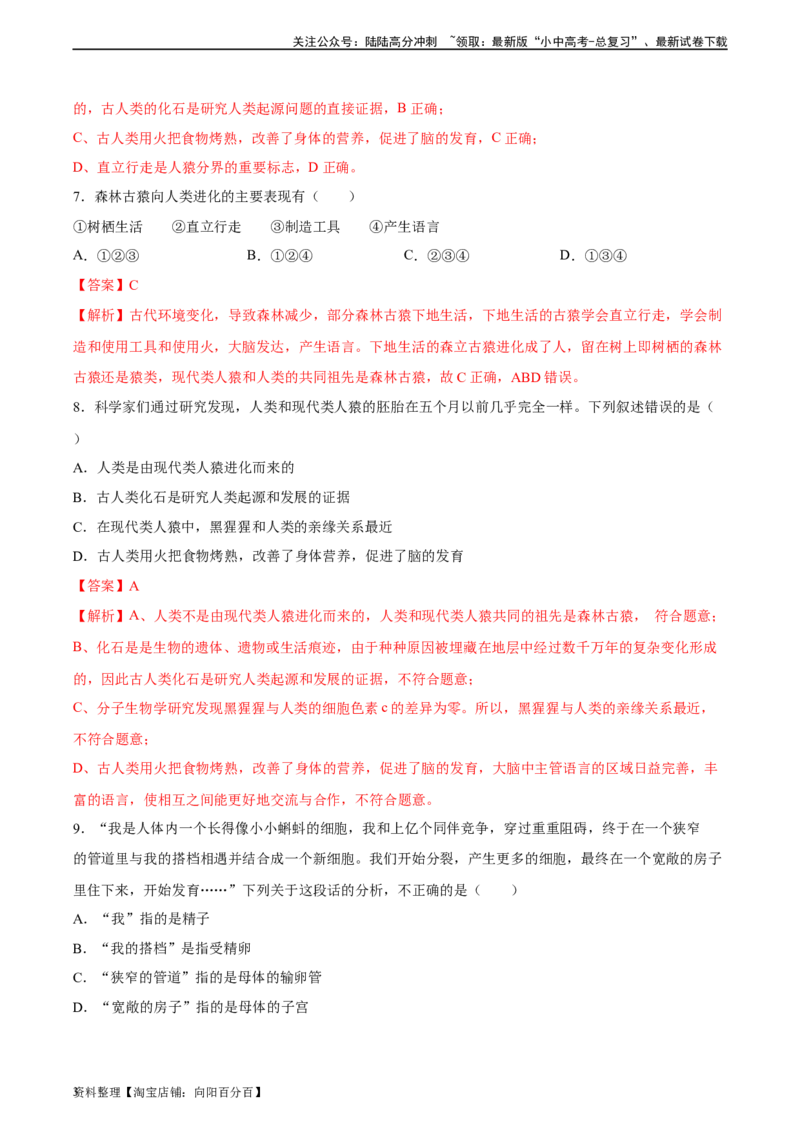 专题09人的由来（习题精练）（全国通用）（解析版）_02中考总复习（2026版更新中）_08-生物-中考总复习_2024年中考复习资料_一轮复习_配套练习（原卷版+解析版）_答案解析版