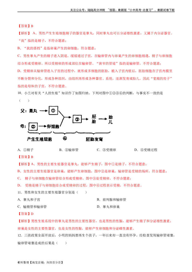专题09人的由来（习题精练）（全国通用）（解析版）_02中考总复习（2026版更新中）_08-生物-中考总复习_2024年中考复习资料_一轮复习_配套练习（原卷版+解析版）_答案解析版