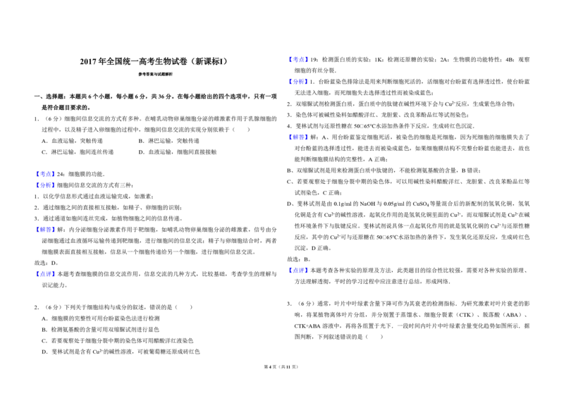 2017年全国统一高考生物试卷（新课标Ⅰ）（解析版）_全国卷+地方卷_6.生物_1.生物高考真题试卷_2008-2020年_全国卷_全国统一高考生物（新课标ⅰ）08-21_A3word版_PDF版（赠送）