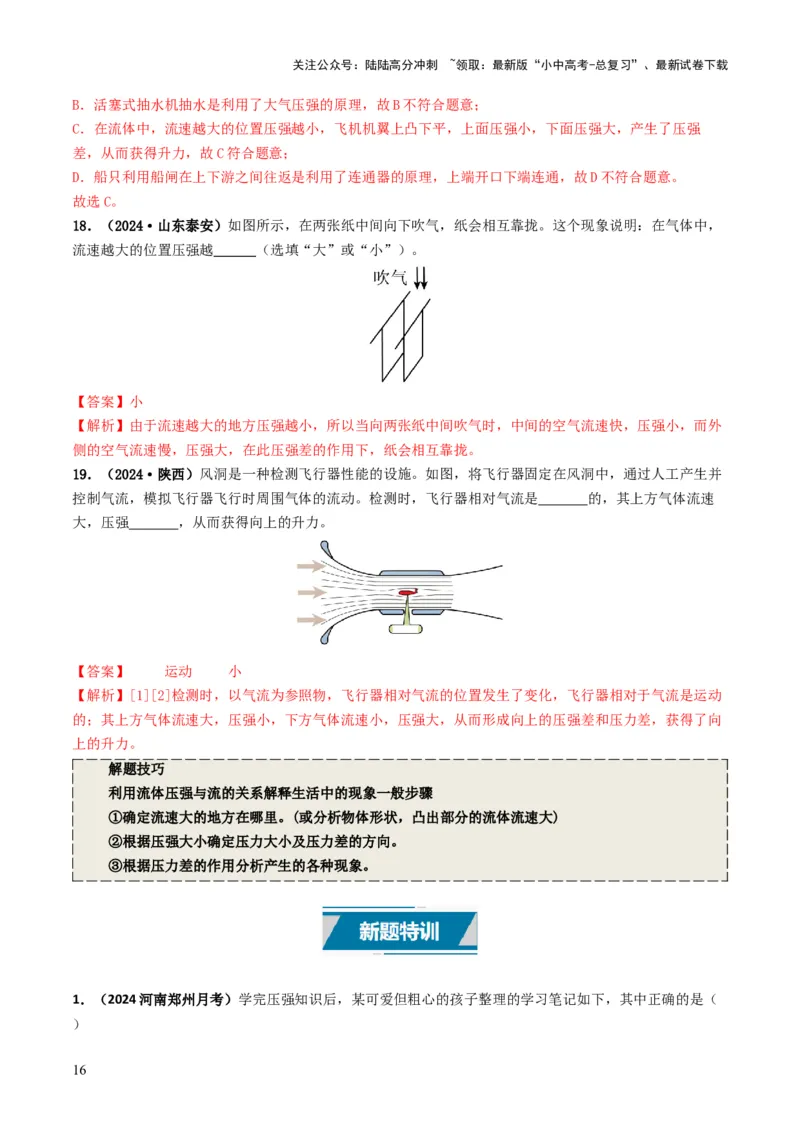 专题09压强（考情聚焦+中考新考法+真题透视4大考向+新题特训）（解析版）_02中考总复习（2026版更新中）_04-物理-中考总复习_2025年中考复习资料