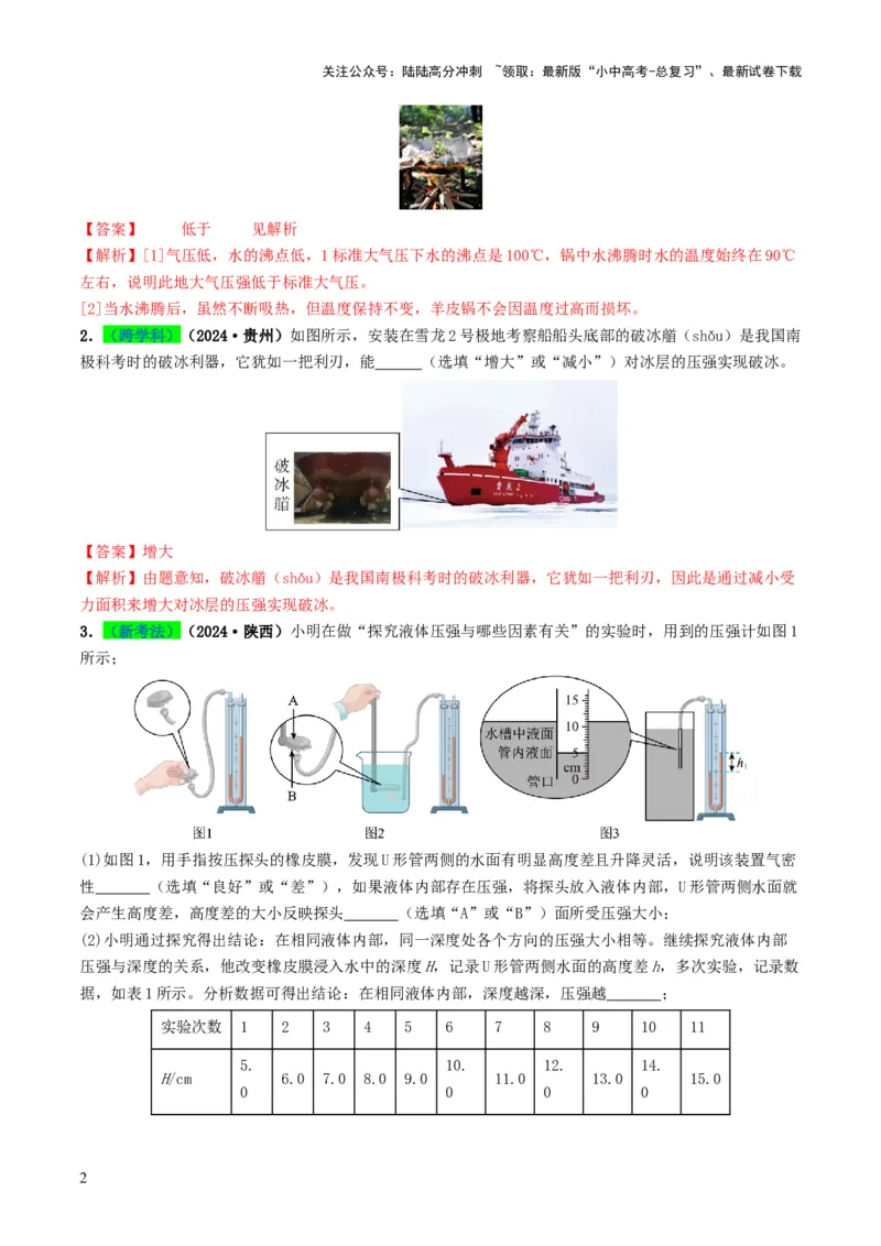 专题09压强（考情聚焦+中考新考法+真题透视4大考向+新题特训）（解析版）_02中考总复习（2026版更新中）_04-物理-中考总复习_2025年中考复习资料