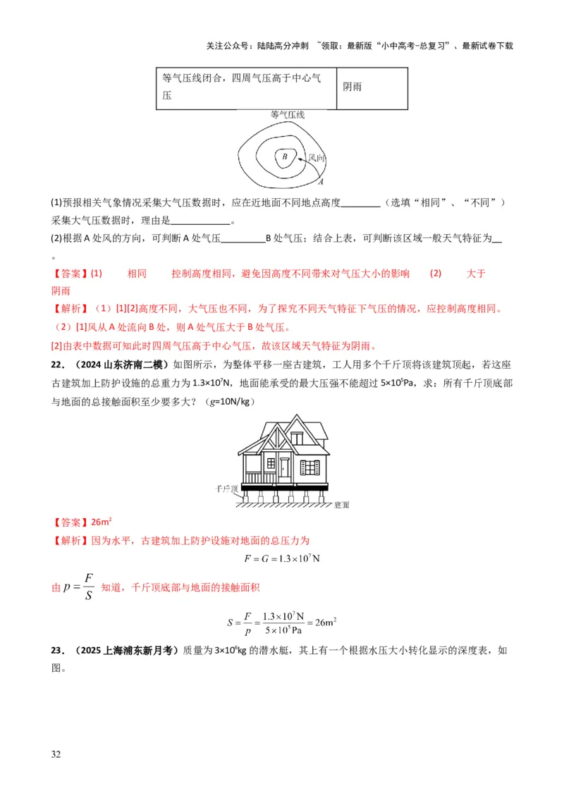 专题09压强（考情聚焦+中考新考法+真题透视4大考向+新题特训）（解析版）_02中考总复习（2026版更新中）_04-物理-中考总复习_2025年中考复习资料