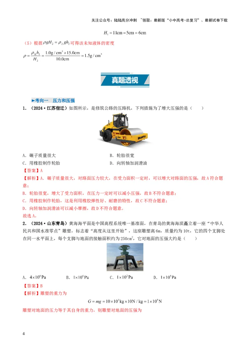 专题09压强（考情聚焦+中考新考法+真题透视4大考向+新题特训）（解析版）_02中考总复习（2026版更新中）_04-物理-中考总复习_2025年中考复习资料