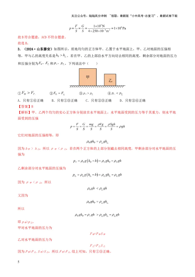 专题09压强（考情聚焦+中考新考法+真题透视4大考向+新题特训）（解析版）_02中考总复习（2026版更新中）_04-物理-中考总复习_2025年中考复习资料