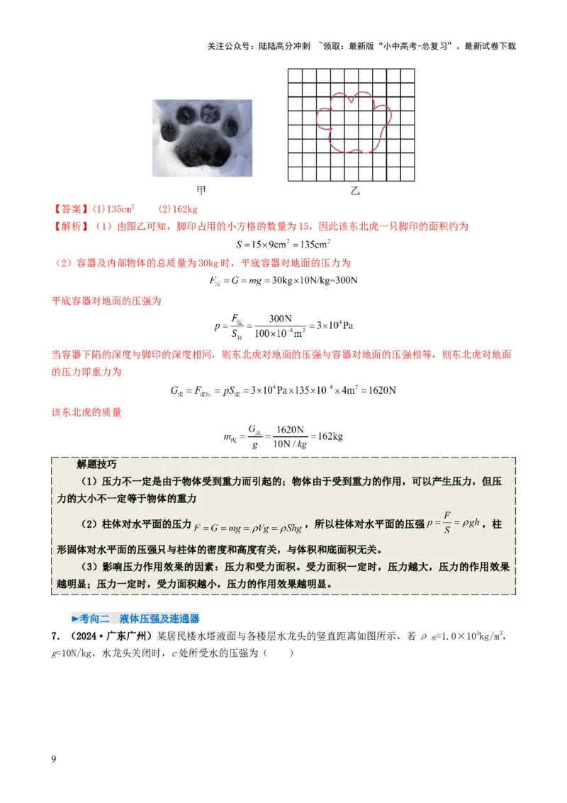 专题09压强（考情聚焦+中考新考法+真题透视4大考向+新题特训）（解析版）_02中考总复习（2026版更新中）_04-物理-中考总复习_2025年中考复习资料